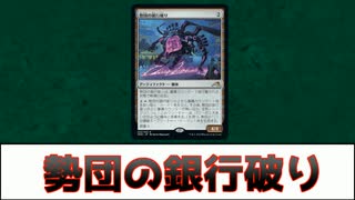 【MTG】これ秘本じゃね？ミシック1位経験者が何故強いかを1分で深掘り解説！【勢団の銀行破り】