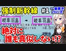 【迷列車の旅】強制新幹線！岐阜羽島から岐阜羽島へ行く旅!【#1羽島編】