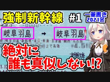 【迷列車の旅】強制新幹線！岐阜羽島から岐阜羽島へ行く旅!【#1羽島編】