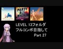 【VOICEROID実況】1/8トンがDDR LEVEL 13フォルダを頑張る Part 27【DDR A20 PLUS】