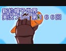 みんなの帽子を手に入れよう【新約・帽子世界】実況プレイ第１６６回