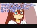 ウマ娘プリティーダービーアオハル杯実況プレイ第１９７回