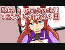 ウマ娘プリティーダービーMake a new track!!実況プレイ第２４回