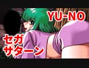 YU-NO◆健全青少年のとても健全な非日常【実況】49