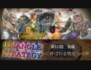 裏切り＝死あるのみ【TRIANGLE STRATGY】実況プレイ part20