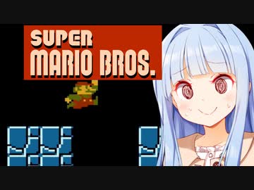 葵「思ったところにジャンプしてよ！！」【初代スーパーマリオ】