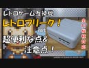 レトロフリーク「レビュー&注意点」[レトロゲーム互換機、全11機種対応、便利機能多数！]