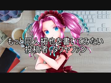 もっと同人拓也を書いてみたい　投稿者：タクヤファン