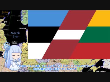 【VOICEROID解説】バルト三国とNATOとロシア Page 5（補足）
