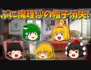 【ゆっくり茶番】ぷに魔理沙の帽子が消失