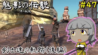 【Kenshi】魅影の伝説（月の血脈）　#47