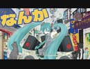 なんか / 初音ミク【花粉管】