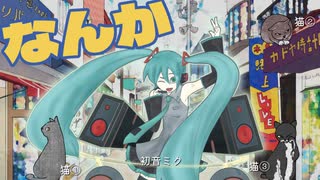 なんか / 初音ミク【花粉管】