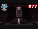 【実況】イースVIII -Lacrimosa of DANA-をやるだけ Part77