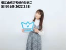 堀江由衣の天使のたまご 第1016回(2022.3.18)