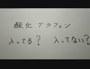 酸化グラフェン入っている？入っていない？