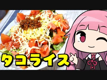 【スパイシータコライス】「茜ちゃんが美味いと思うまで」R〒A 31:19 WR