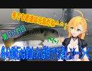 釣り動画ロマンを求めてN 16釣目【VOICEROIDフィッシング】