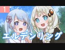 【紲星あかり】プラチナトロフィー目指して「ELDEN RING」またぁ～り実況プレイ part1（ネタバレあり）