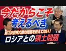 第二次世界大戦の問題を終えてない！？今だから考えるべきロシアとの領土問題【政党DIY→参政党 神谷宗幣×松田学×篠原常一郎】