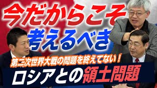 第二次世界大戦の問題を終えてない！？今だから考えるべきロシアとの領土問題【政党DIY→参政党 神谷宗幣×松田学×篠原常一郎】