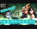 【#31】もう、お前ら結婚しろ｜誰でもできるFF7完全クリア徹底解説