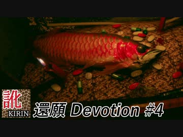 【訛り実況】還願 Devotion　#04