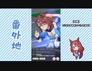 【実況】ウマ娘 プリティーダービー番外地253【スーパークリーク育成編6】
