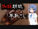 【CeVIO朗読】怪談「革靴さん」【怖い話・不思議な話・都市伝説・人怖・実話怪談・恐怖体験】
