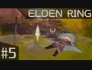 葵ちゃんのELDEN RING その5