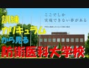 【ゆっくり紹介】訓練カリキュラムから見る防衛医科大学校