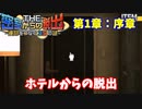 【密室からの脱出】第1章：「序章」