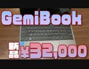 新品で32000円の激安ノートパソコン、CHUWI GemiBookを買ったので紹介します