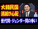 【韓国の反応】 韓国は 国の消滅を 心配しなければならない 大統領選挙の 結果を受けて