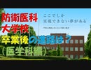 【ゆっくり紹介】防衛医科大学校その卒業後【医学科編】