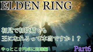 【ELDEN RING】初見で初投稿でも王になれるんですか！？　Prat6 やっとこさ円卓に到達編