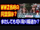 【韓国の反応】 日本の若者に 『第2次世界大戦当時の 同盟国』を 聞いてみた結果・・・「日本人の回答が スゴイ！？」