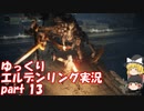 【ゆっくり】エルデンリング実況 part 13