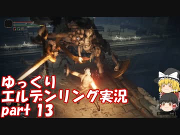 【ゆっくり】エルデンリング実況 part 13