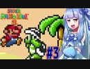 【マリオブラザーズ】クッパ軍団に迷惑かけない琴葉茜のマリオ３ part3【VOICEROID実況】