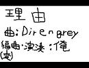 Dir en grey の　理由　をフルートで吹いてみた