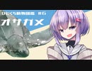 ひとくち動物図鑑　#６　オサガメ　[VOICEROID解説]