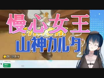 絵にかいたような慢心を見せつける山神カルタ【マリオカート８DX】