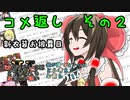 【ゆっくり実況】コメ返しをする動画　その２