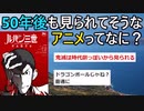 50年後も見られてそうなアニメって「エヴァ」「ハルヒ」「鬼滅の刃」「進撃の巨人」くらいしかない？【2chアニメスレ】【ゆっくり解説】