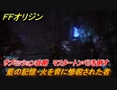 ＦＦオリジン　藍の記憶・火を背に惨殺された者！サブミッション攻略　マスタートンベリをすべて倒す　＃６０【ストレンジャー オブ パラダイス ファイナルファンタジー オリジン】