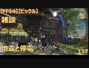 【FF14】【ビックル】雑談　地震と停電　137