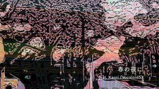 春の夜に feat. Kaori (Vocaloid5) 【オリジナル】