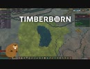 【ゆっくり実況】TIMBERBORN【生誕3日目】