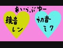 【鏡音レン・初音ミクオリジナル曲】あいらぶゆー～NEXT Edition～【プロセカNEXT】